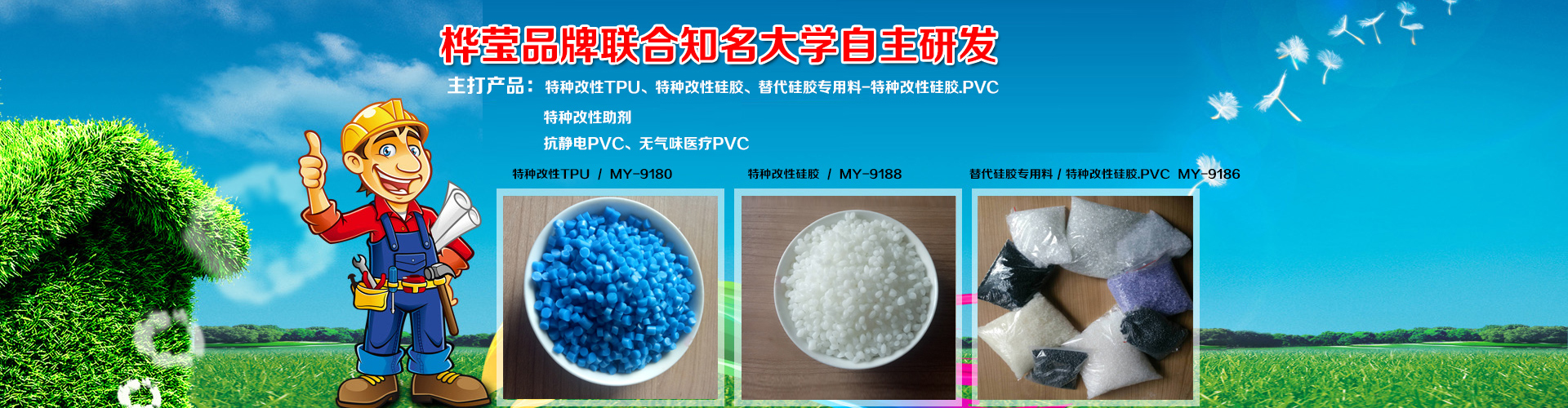 自主研發(fā)合成特種助劑到特種改性pvc.tpu.硅橡膠材料